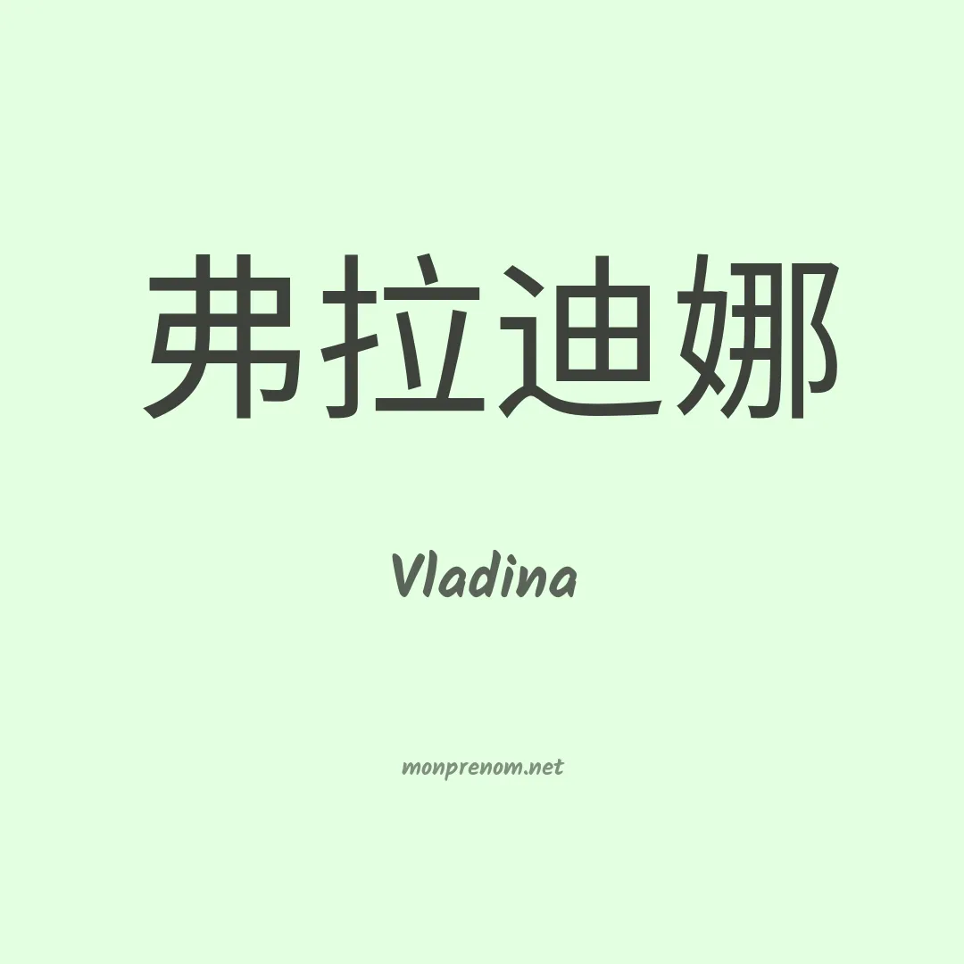 Vladina en chinois