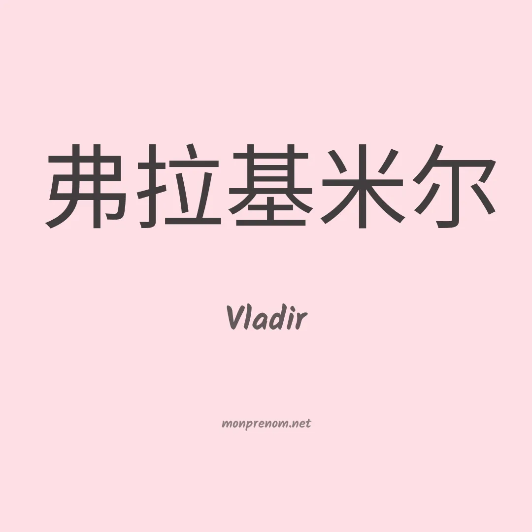 Vladir en chinois