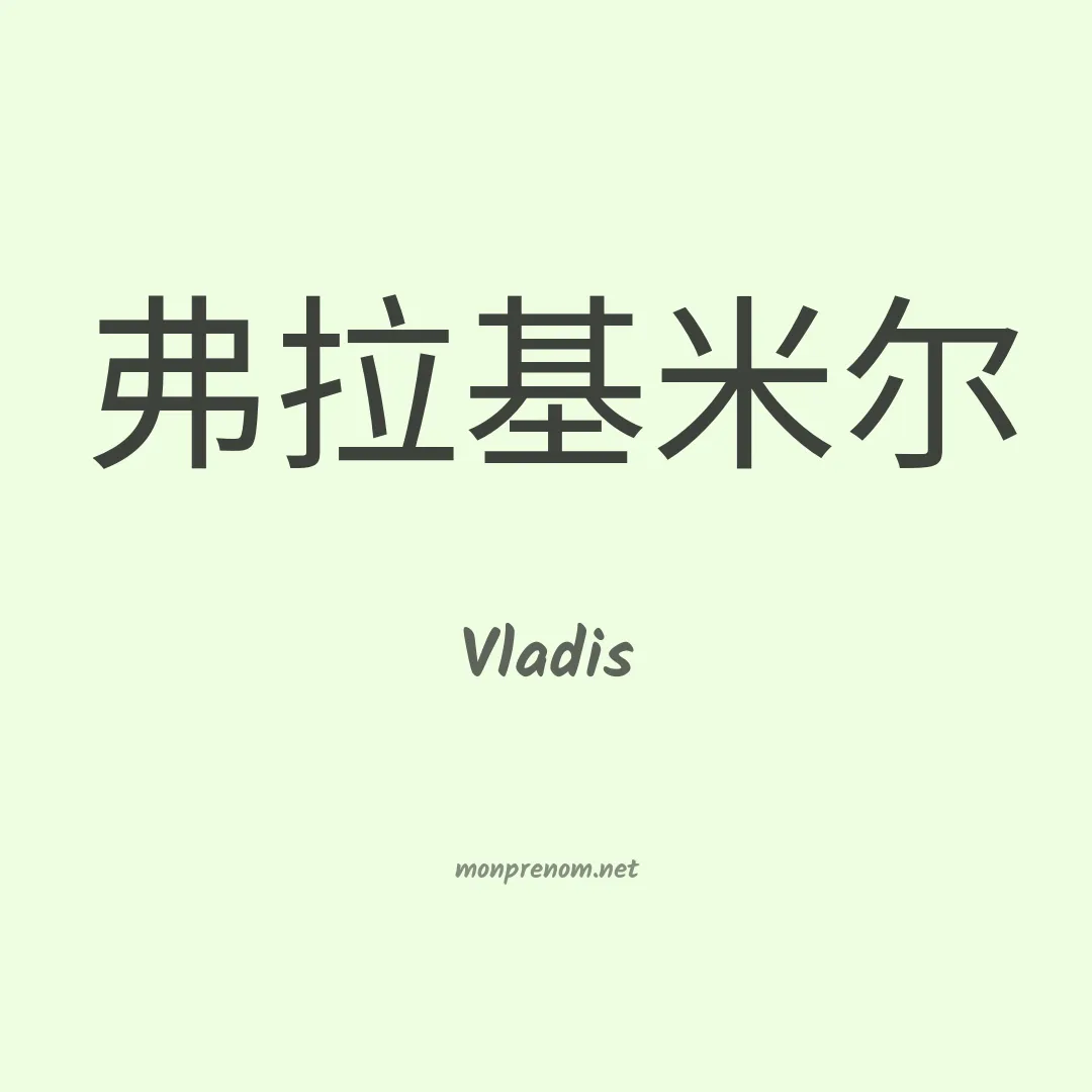 Vladis en chinois