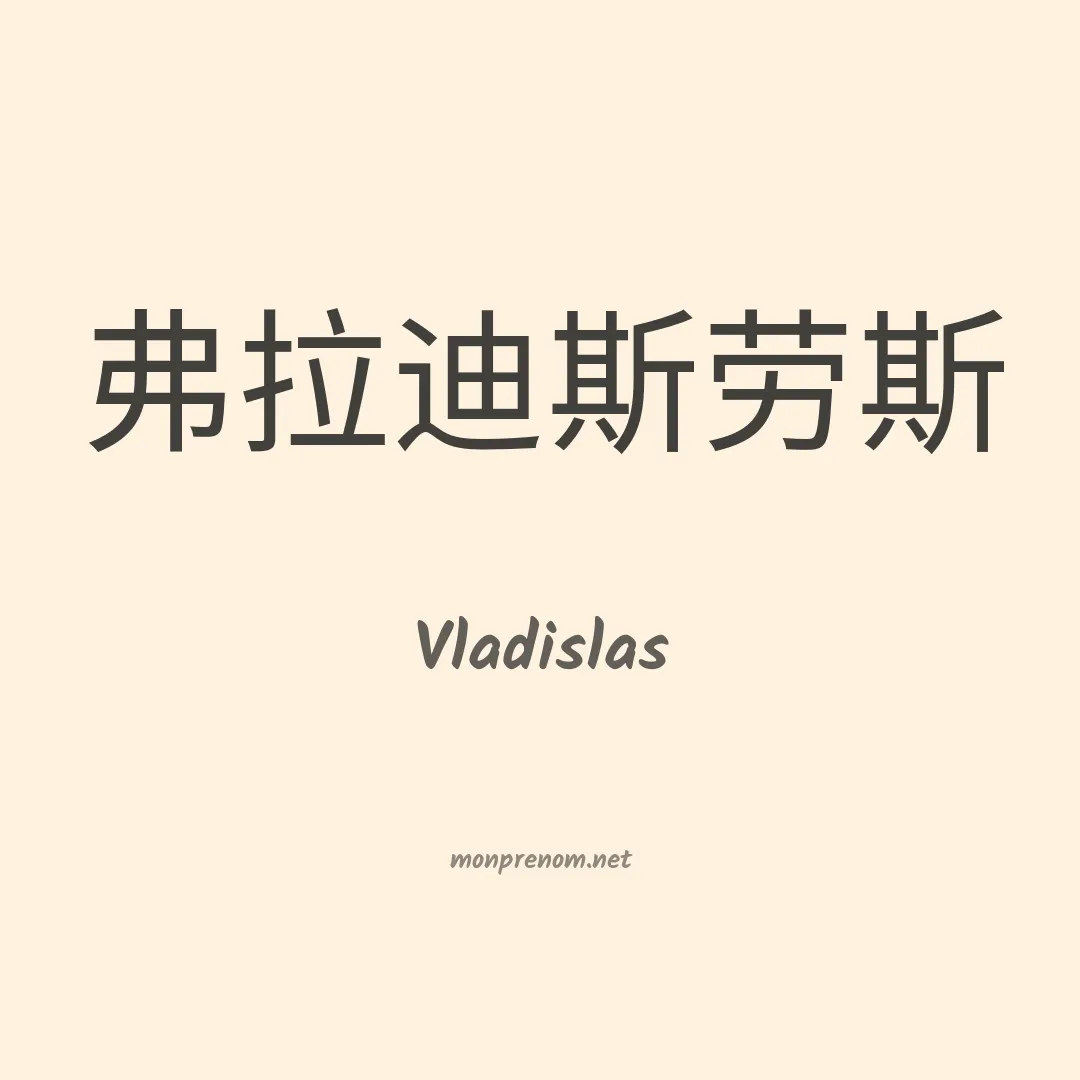 Vladislas en chinois