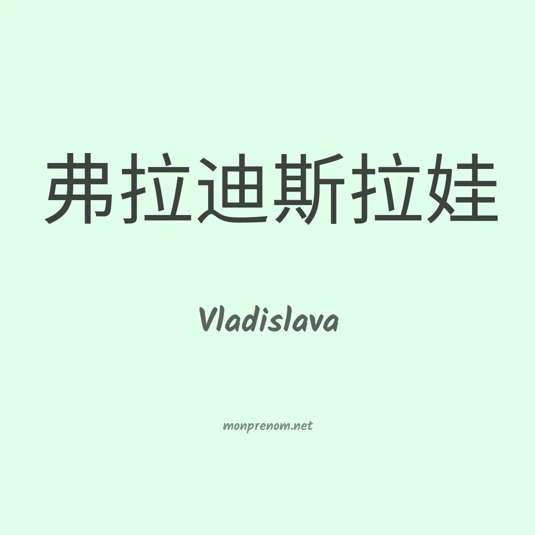 Vladislava en chinois