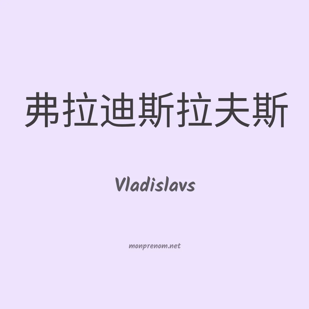 Vladislavs en chinois