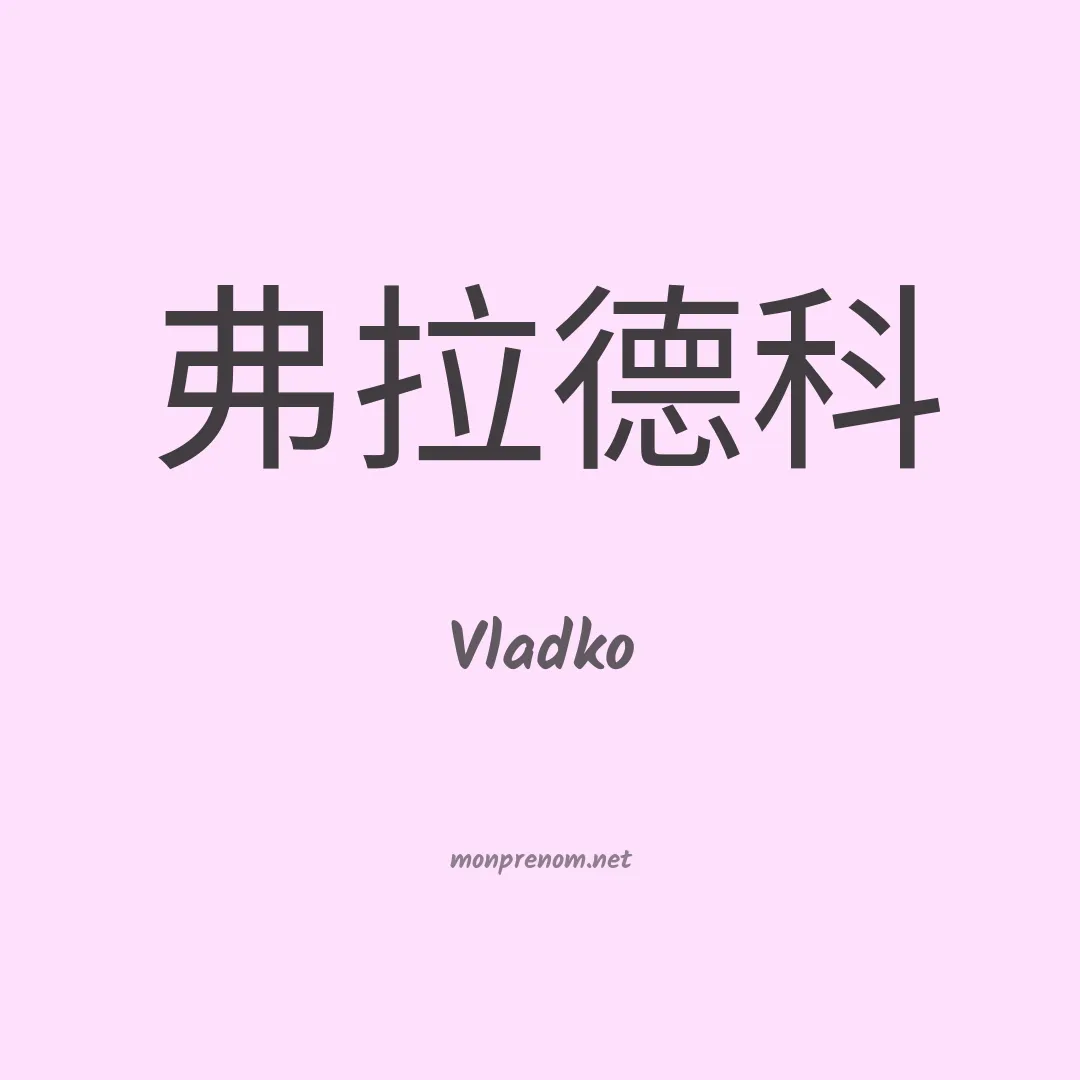 Vladko en chinois