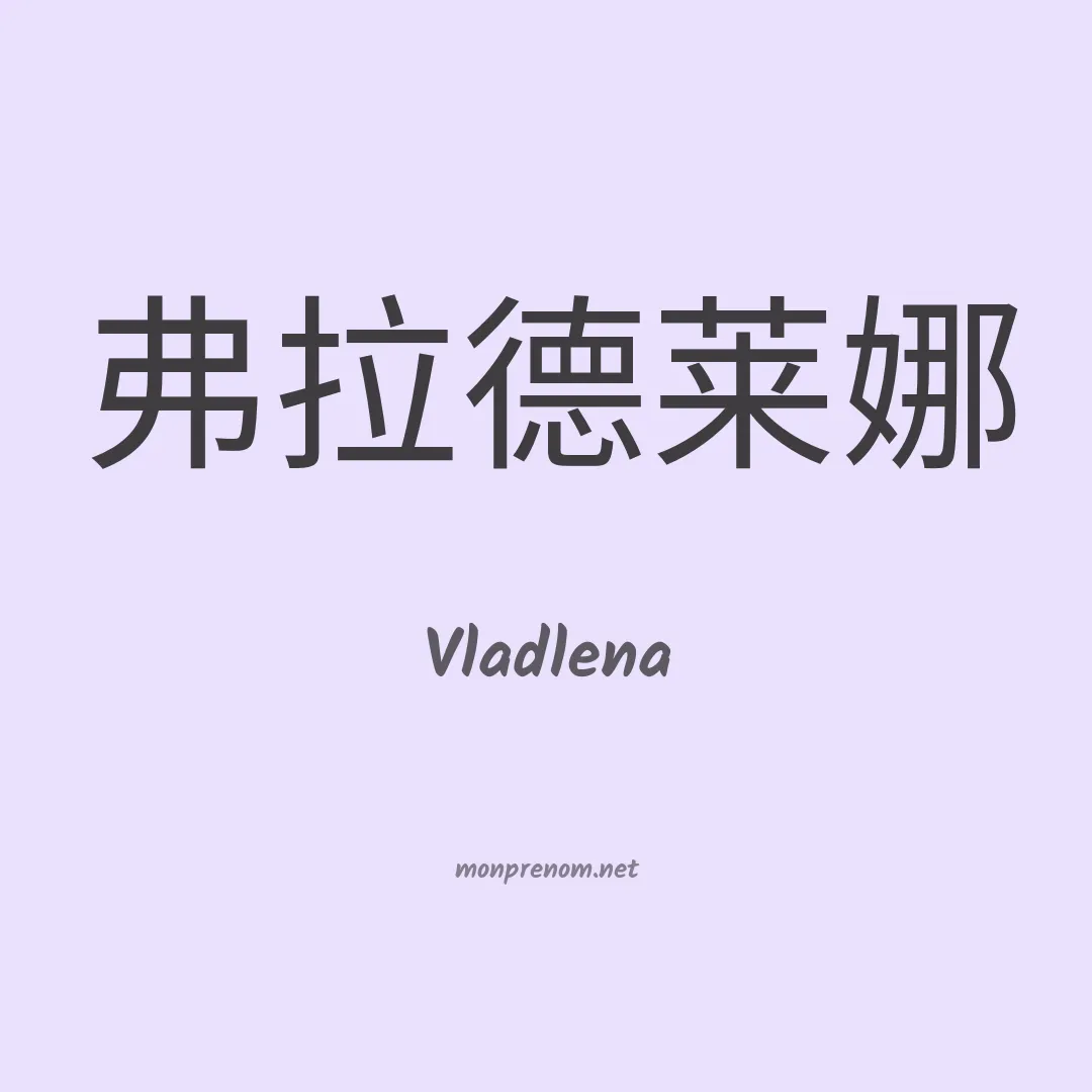Vladlena en chinois