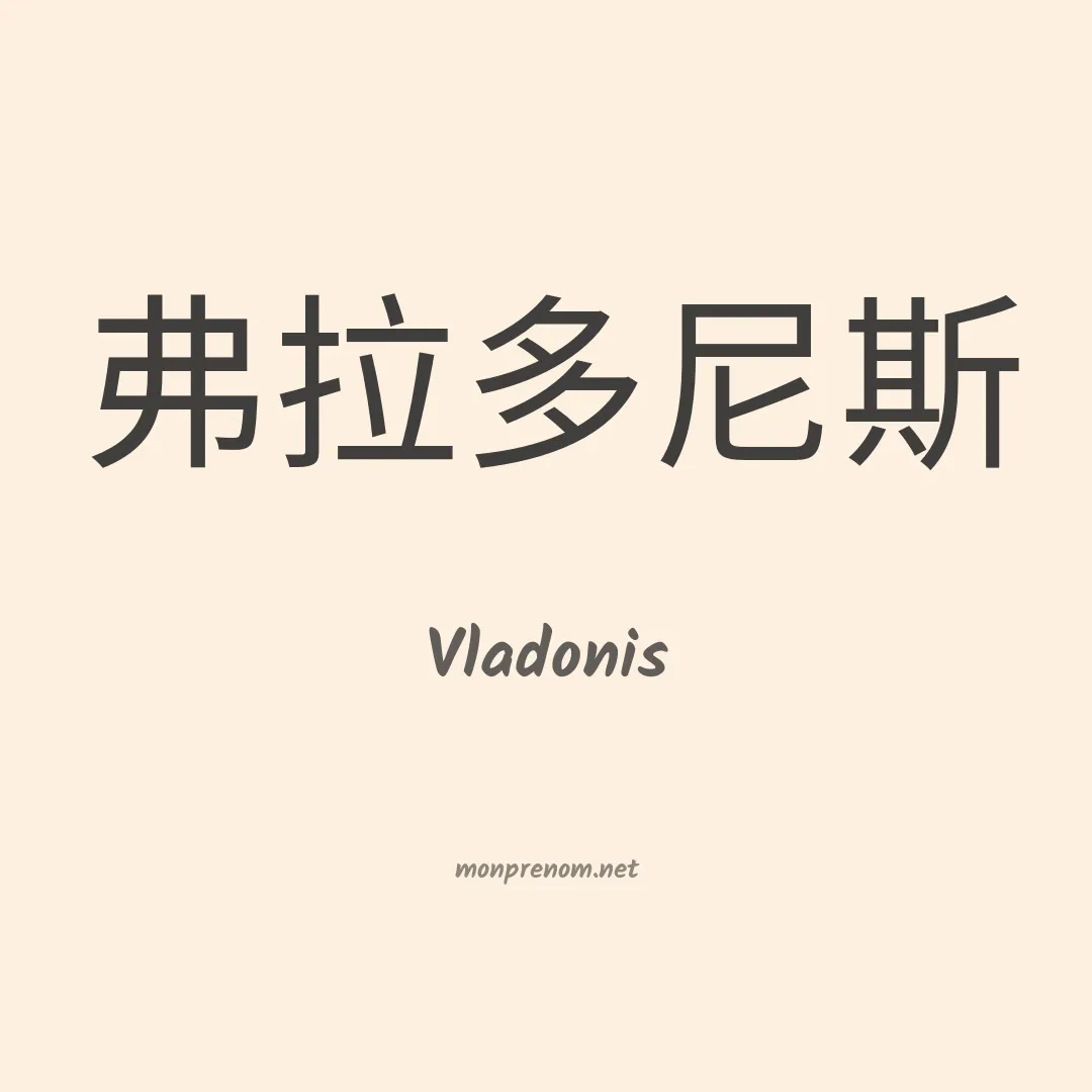 Vladonis en chinois