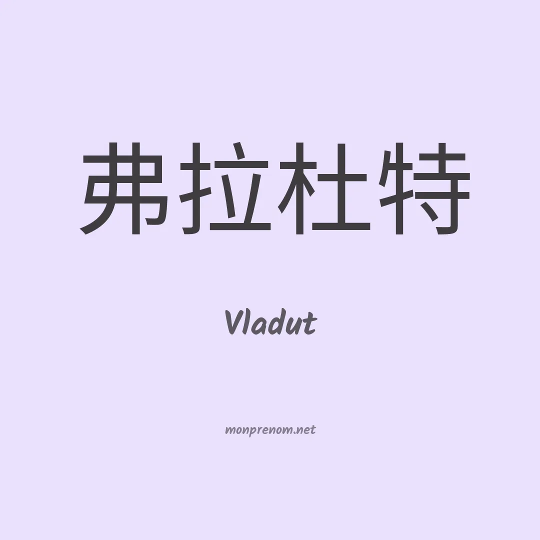 Vladut en chinois