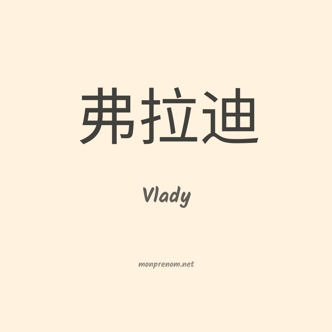 Vlady en chinois
