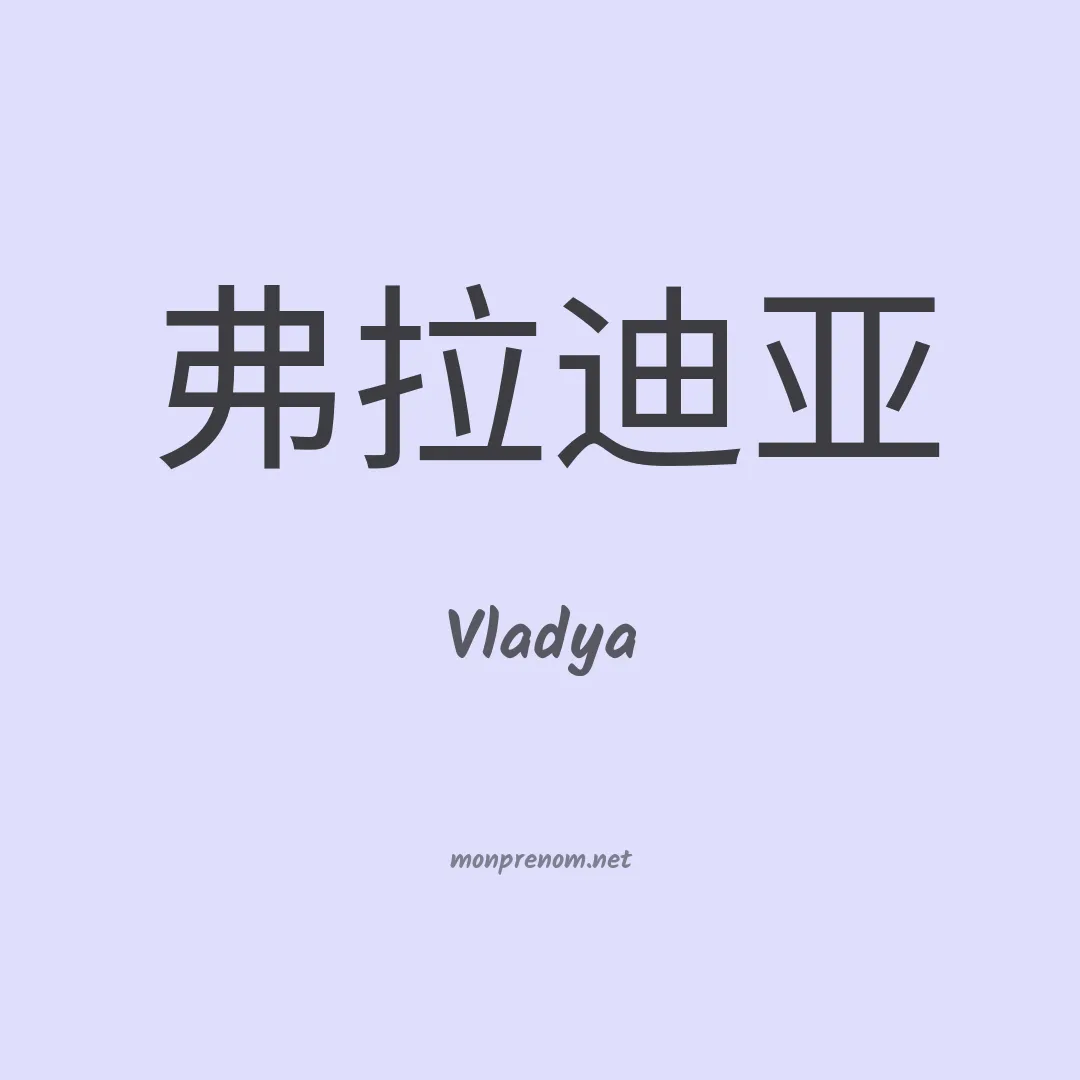 Vladya en chinois