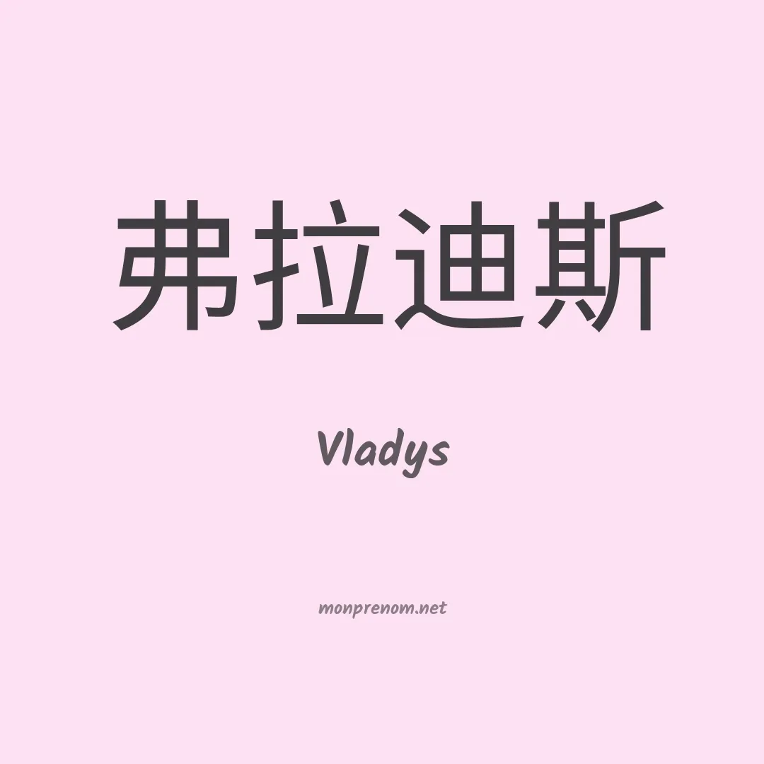 Vladys en chinois