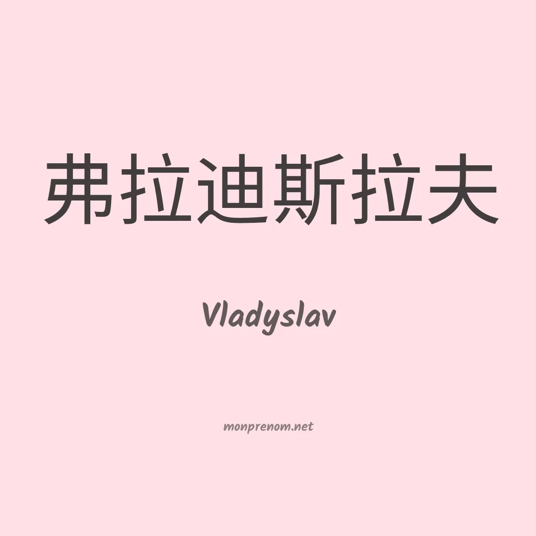 Vladyslav en chinois