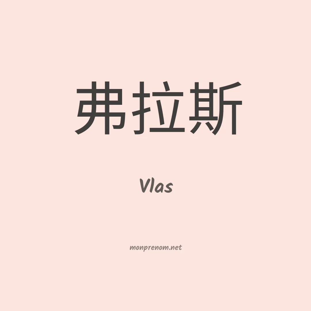 Vlas en chinois