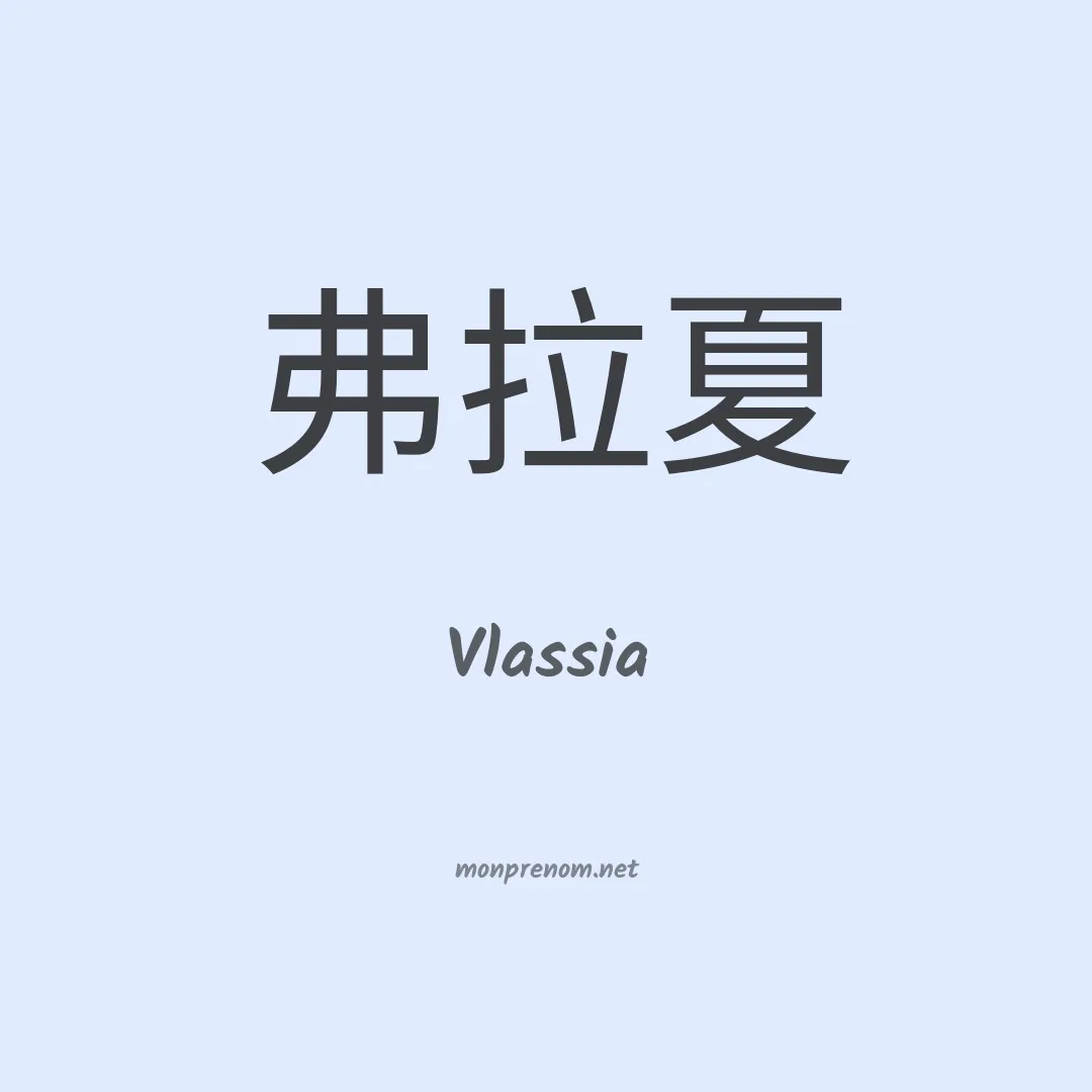 Vlassia en chinois
