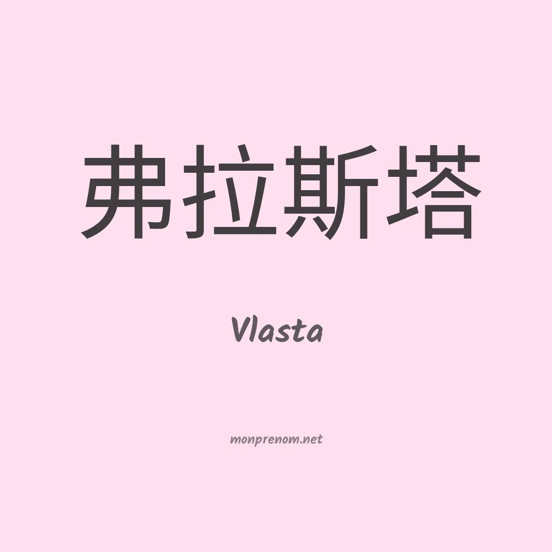 Vlasta en chinois