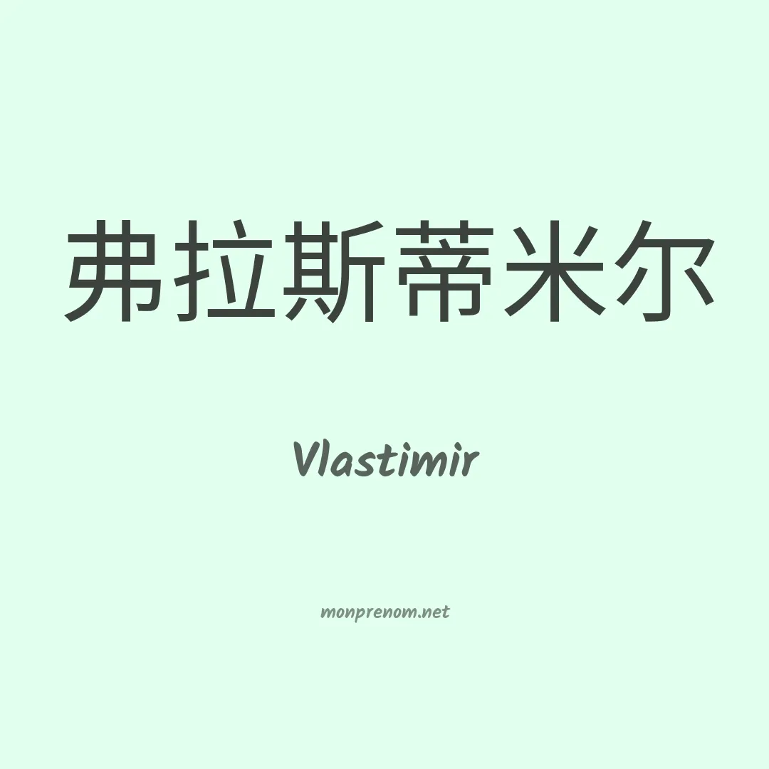 Vlastimir en chinois