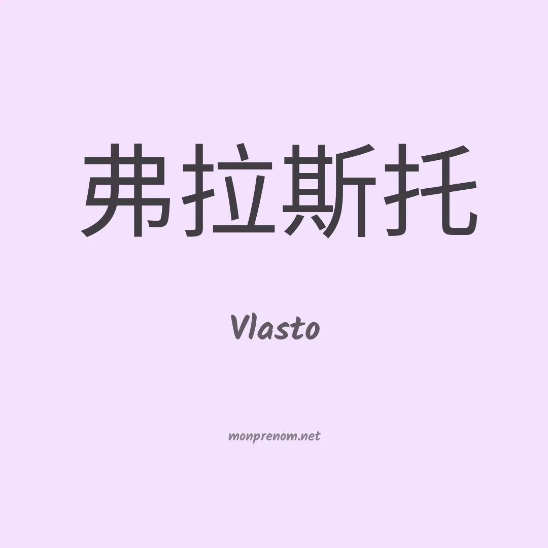 Vlasto en chinois