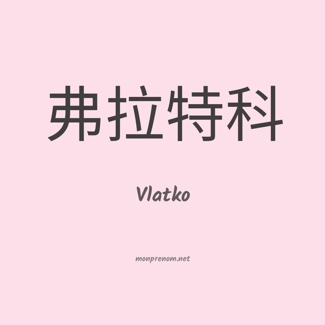 Vlatko en chinois