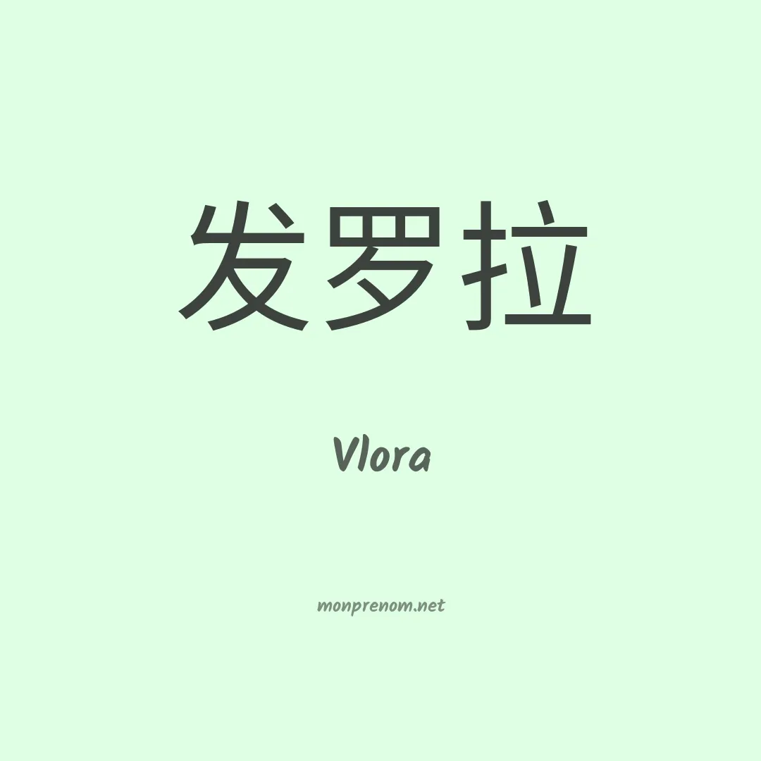 Vlora en chinois