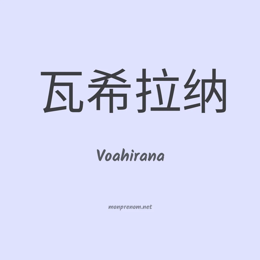 Voahirana en chinois