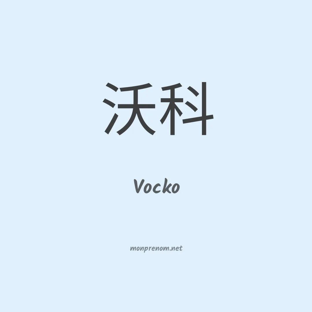 Vocko en chinois
