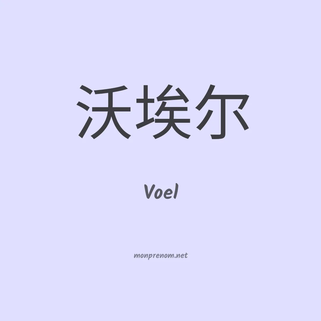 Voel en chinois