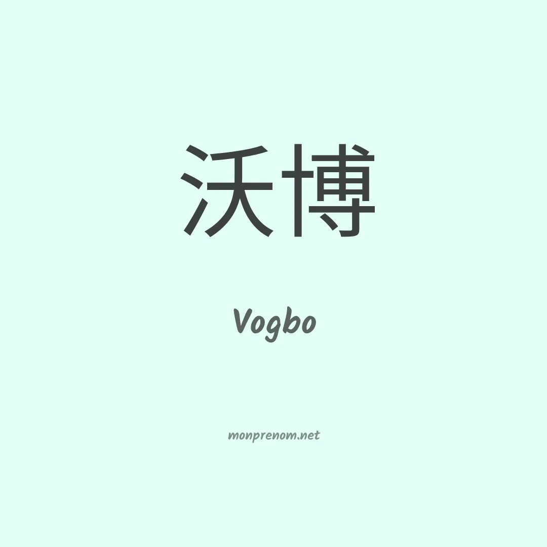 Vogbo en chinois