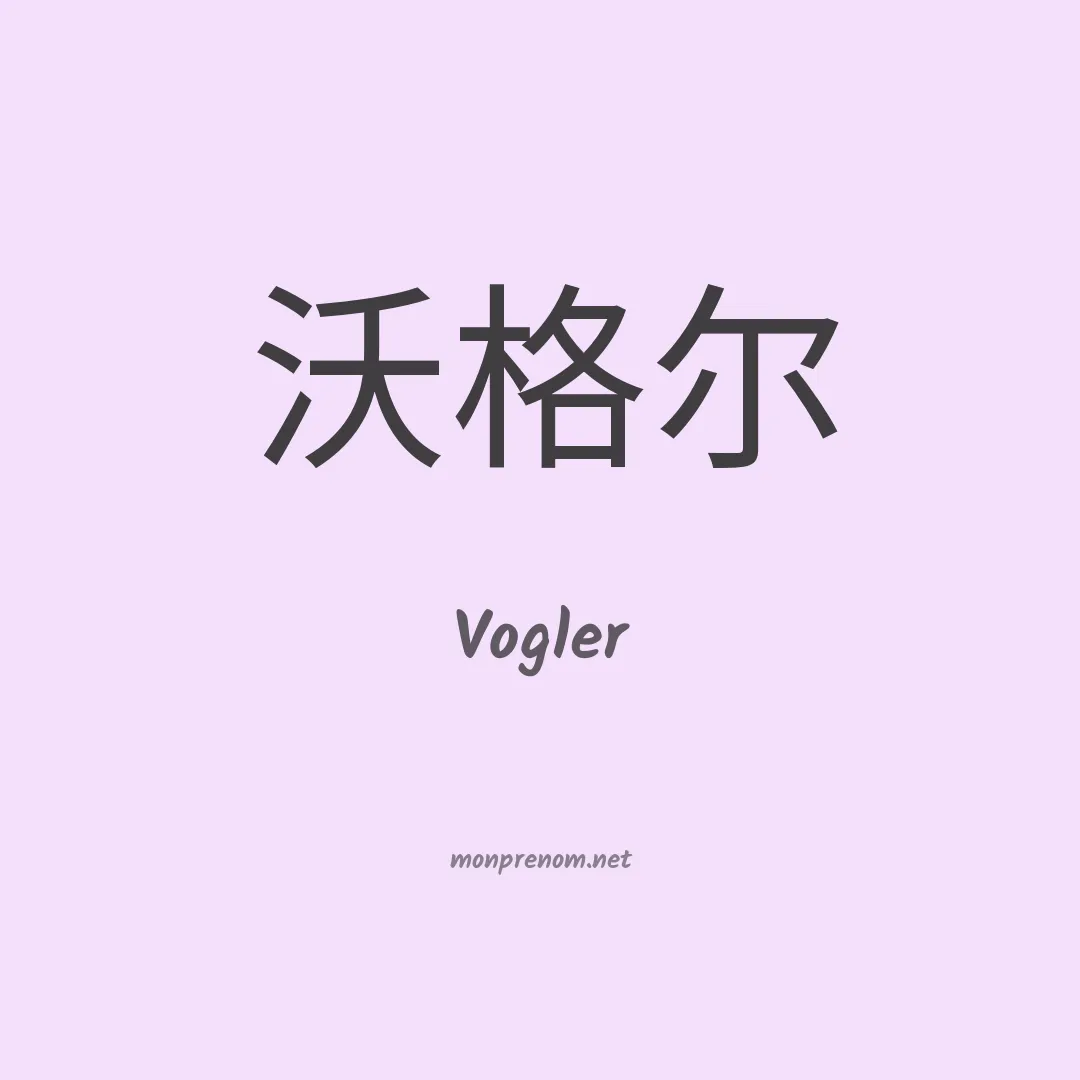 Vogler en chinois
