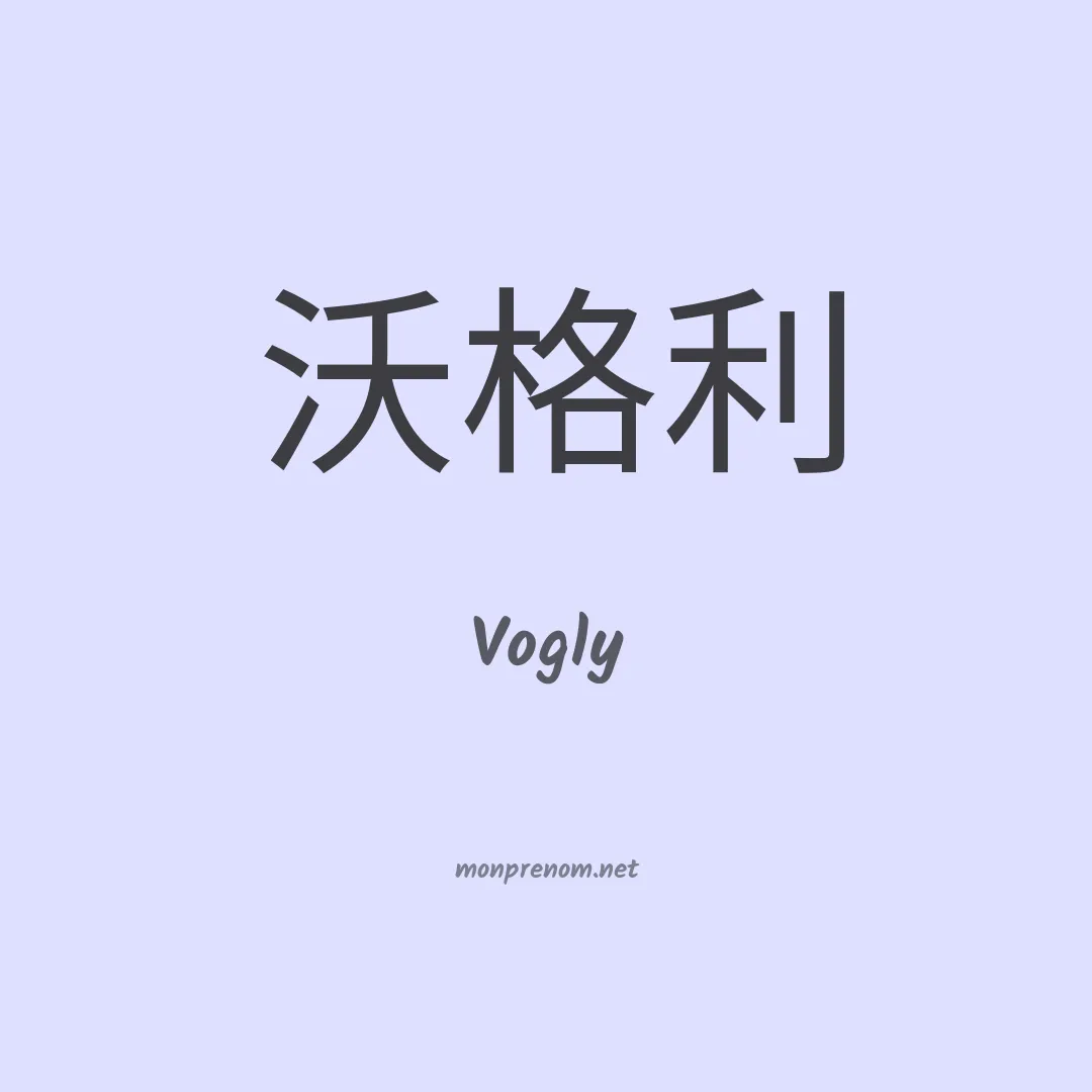 Vogly en chinois