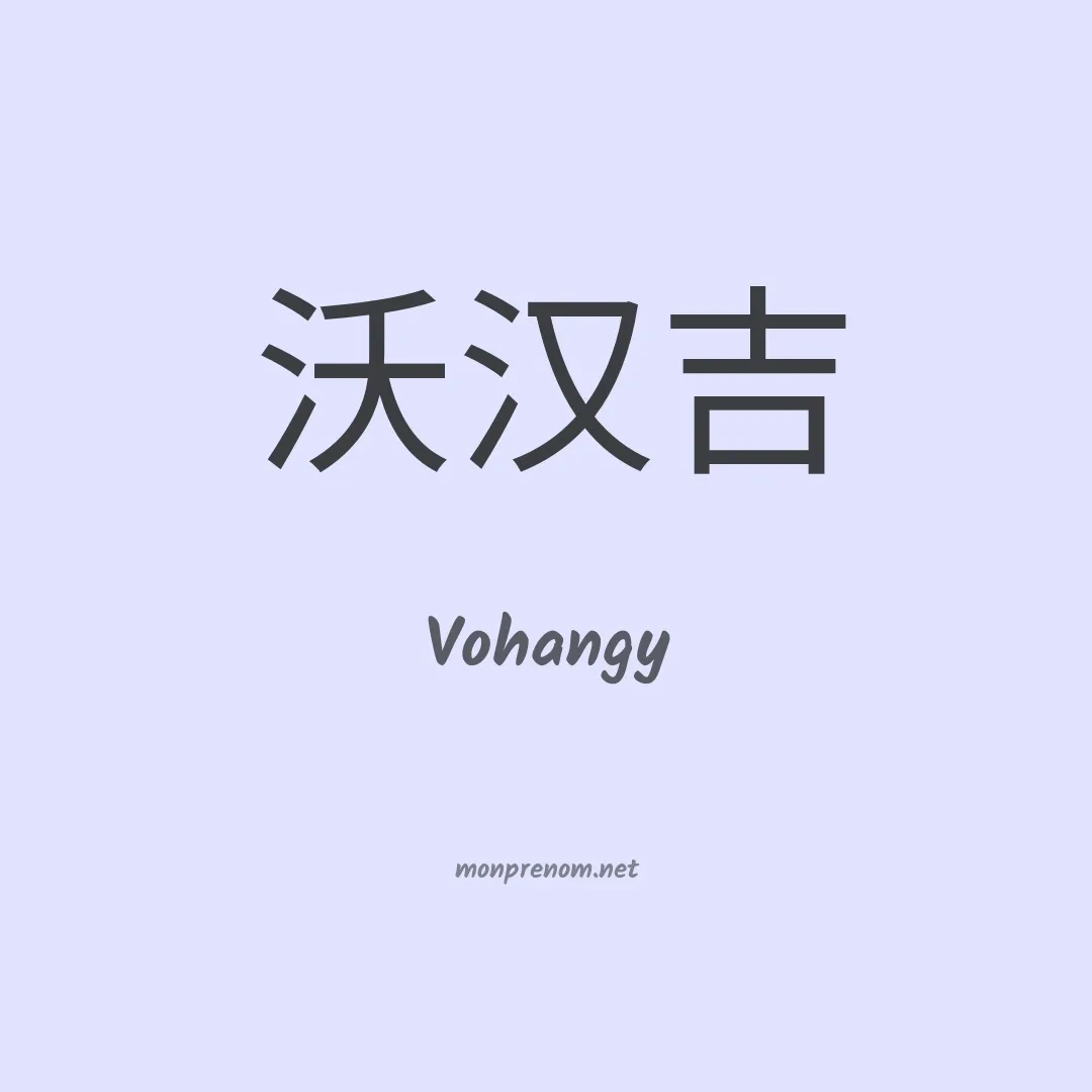 Vohangy en chinois