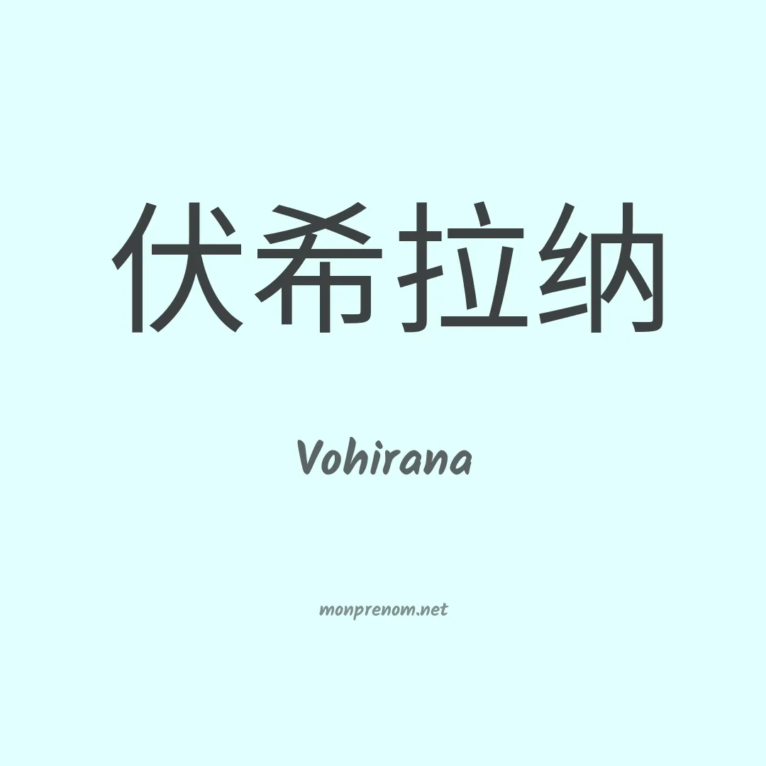 Vohirana en chinois