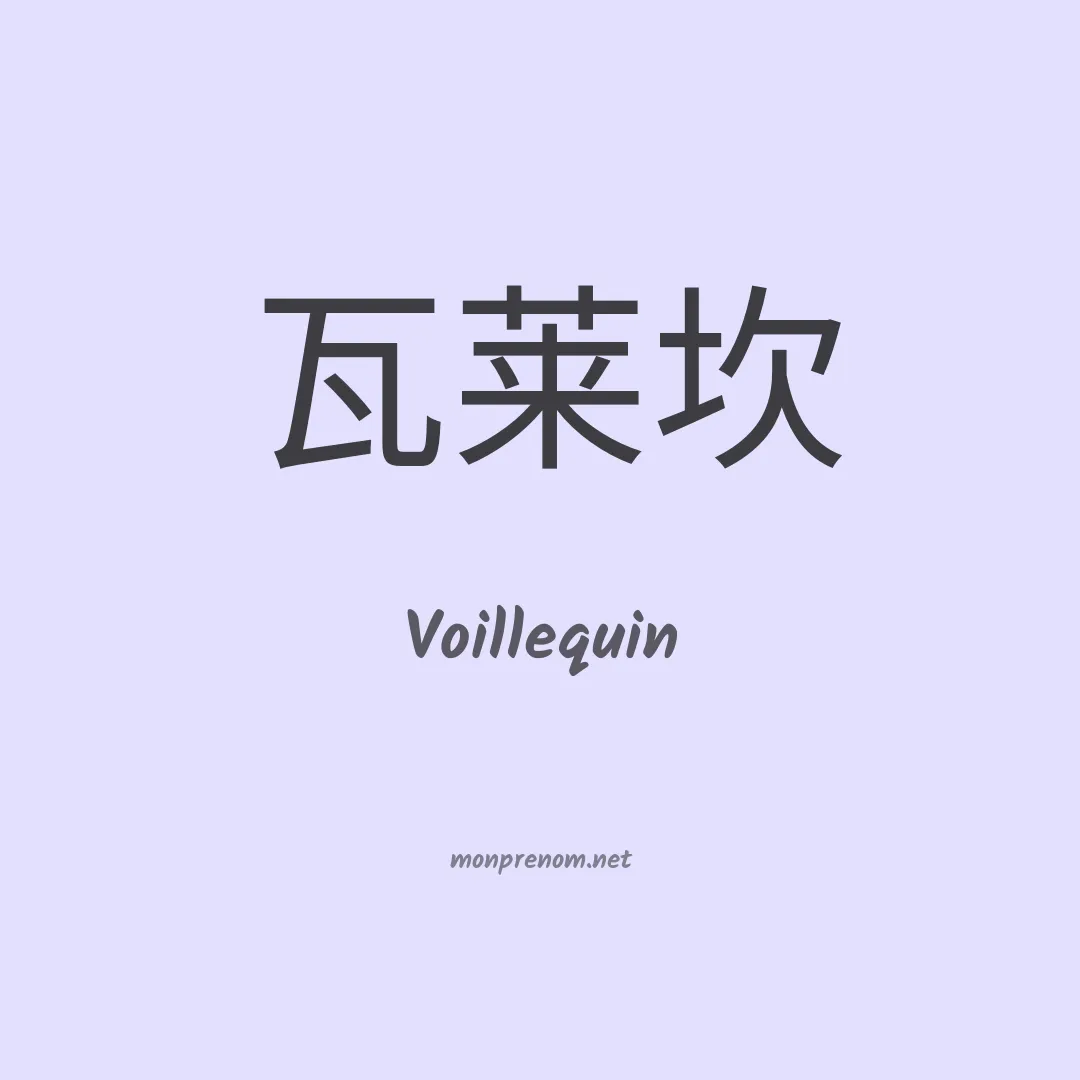 Voillequin en chinois