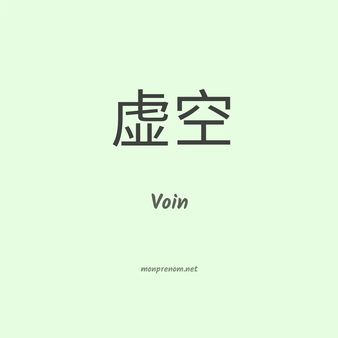 Voin en chinois