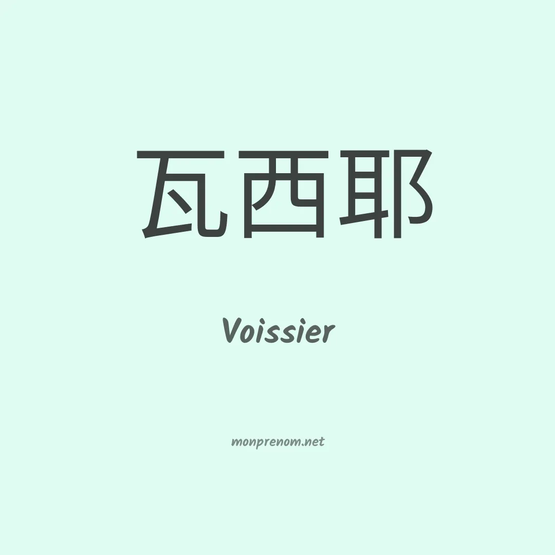 Voissier en chinois