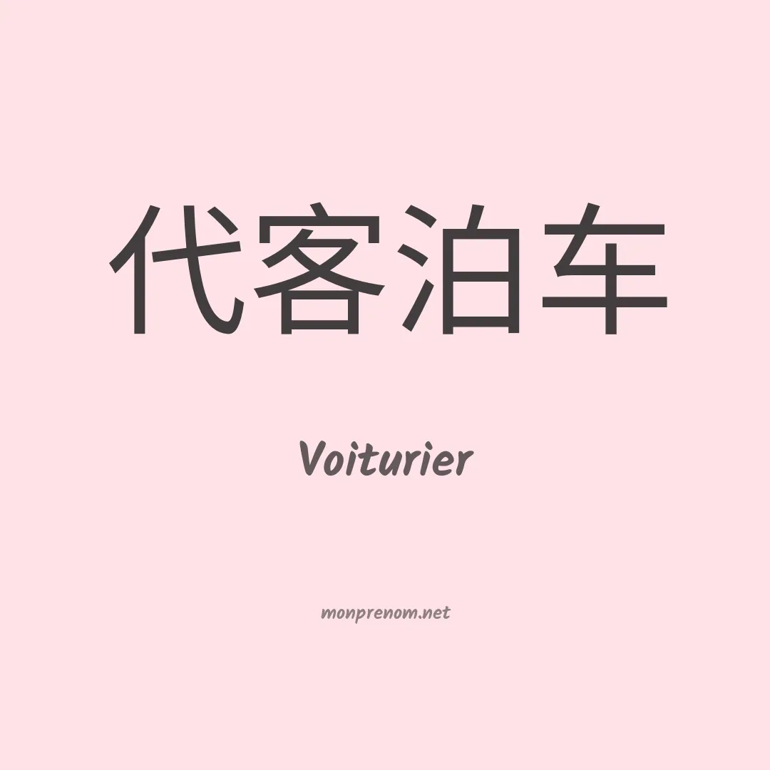 Voiturier en chinois