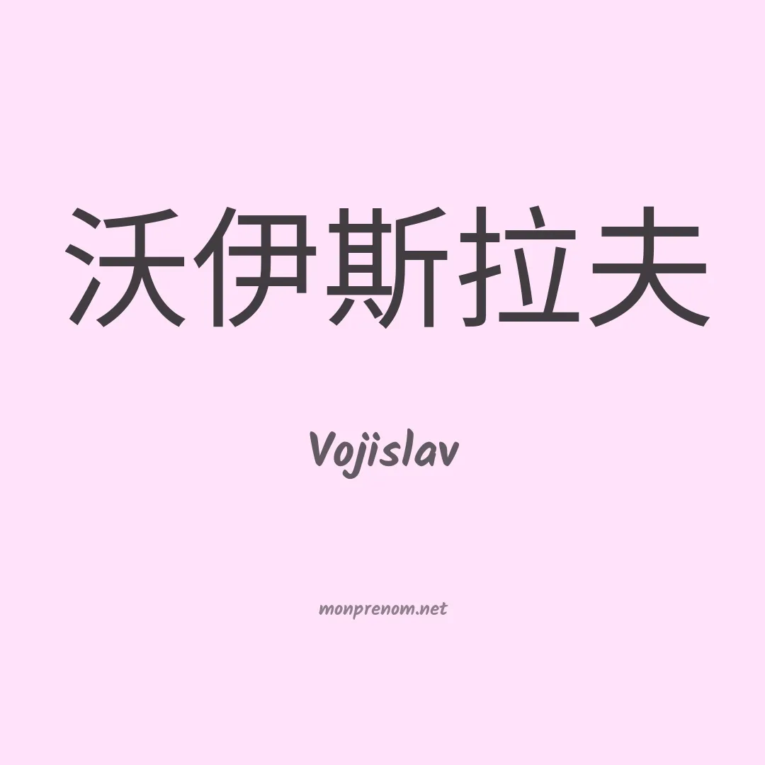 Vojislav en chinois