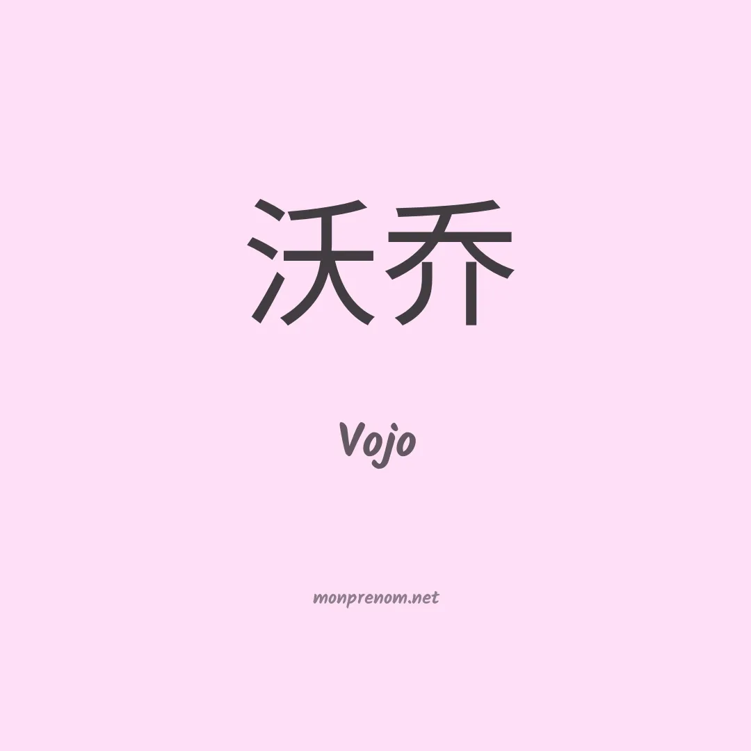 Vojo en chinois