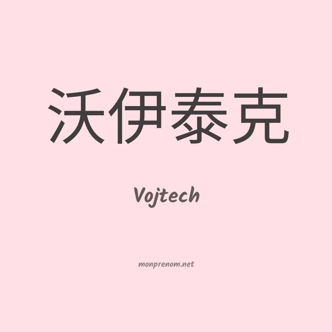 Vojtech en chinois