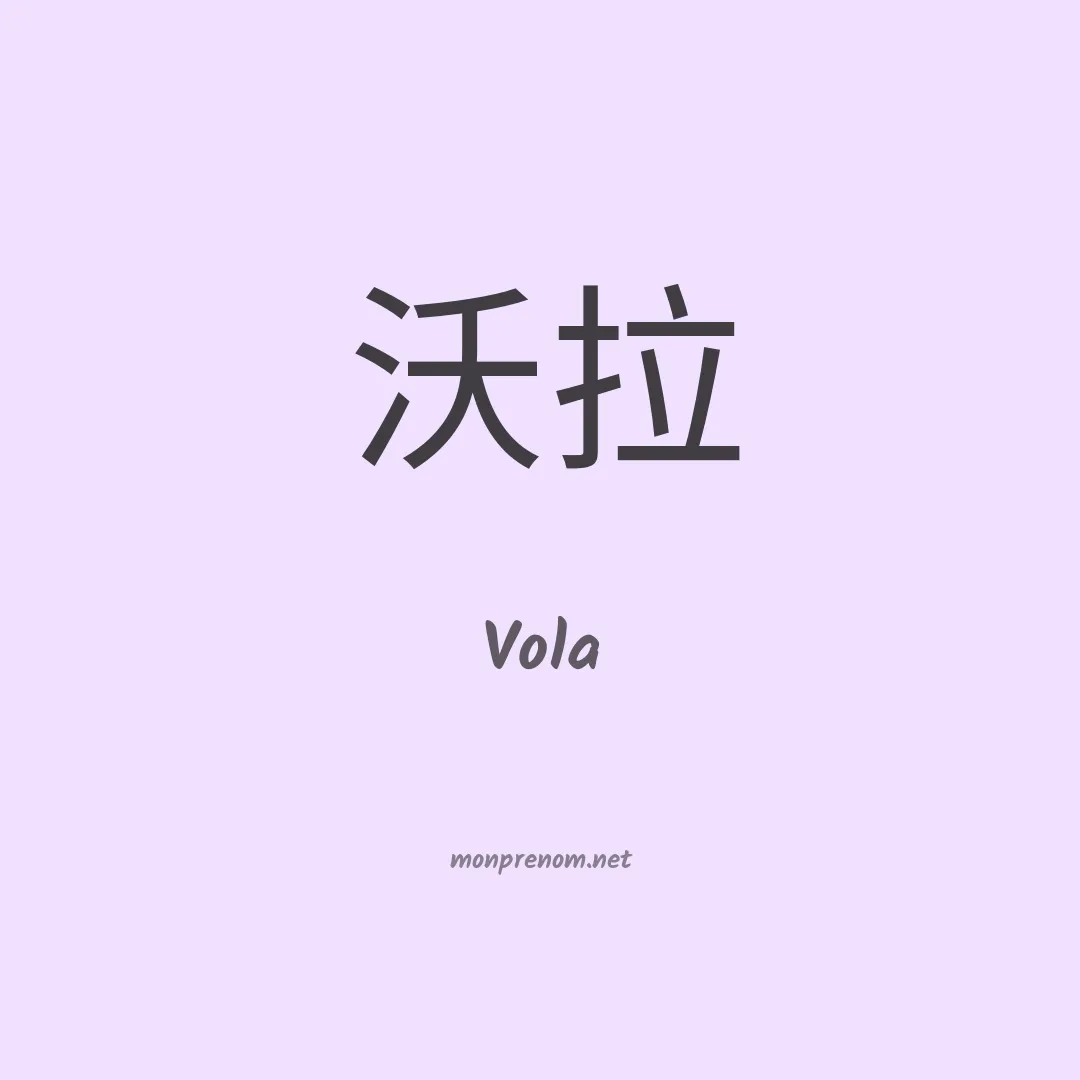 Vola en chinois