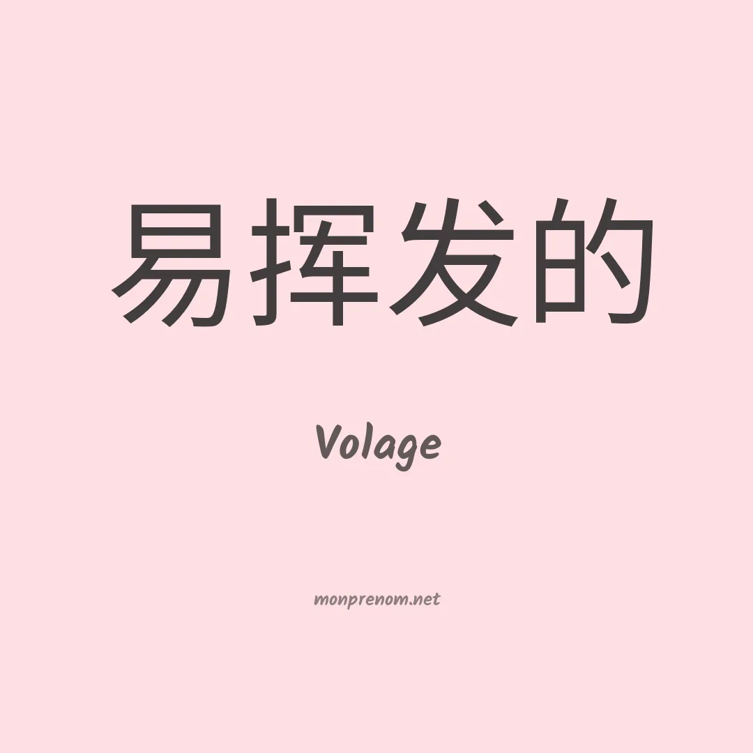 Volage en chinois