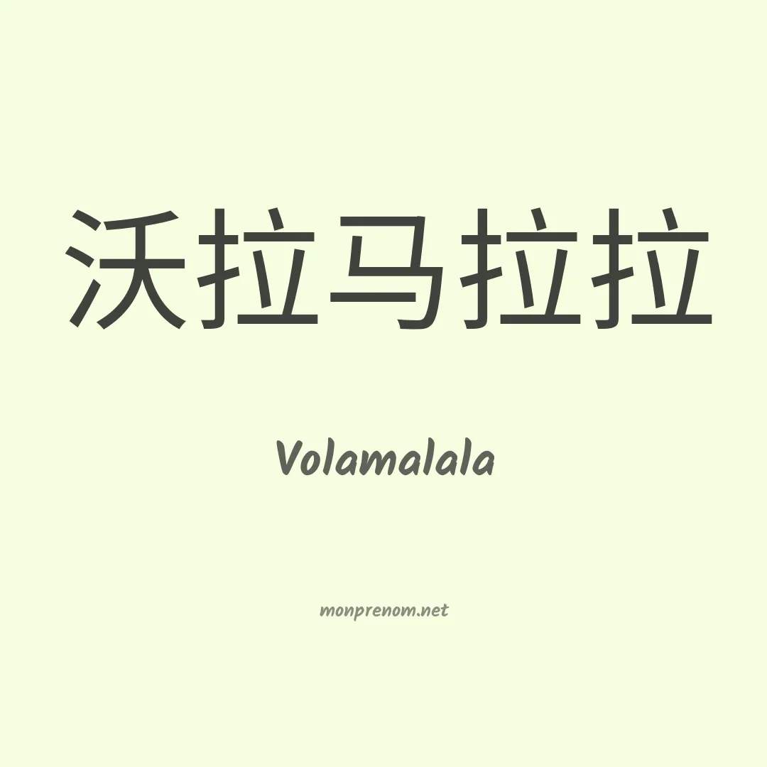 Volamalala en chinois