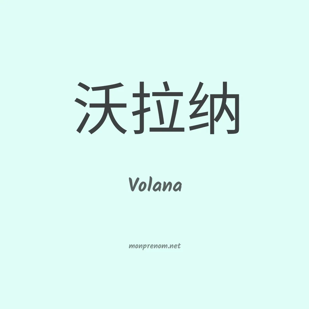 Volana en chinois