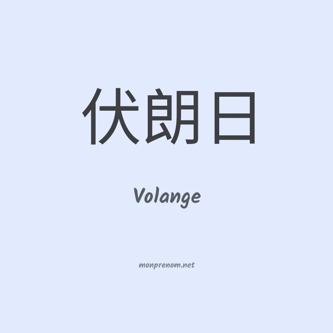 Volange en chinois