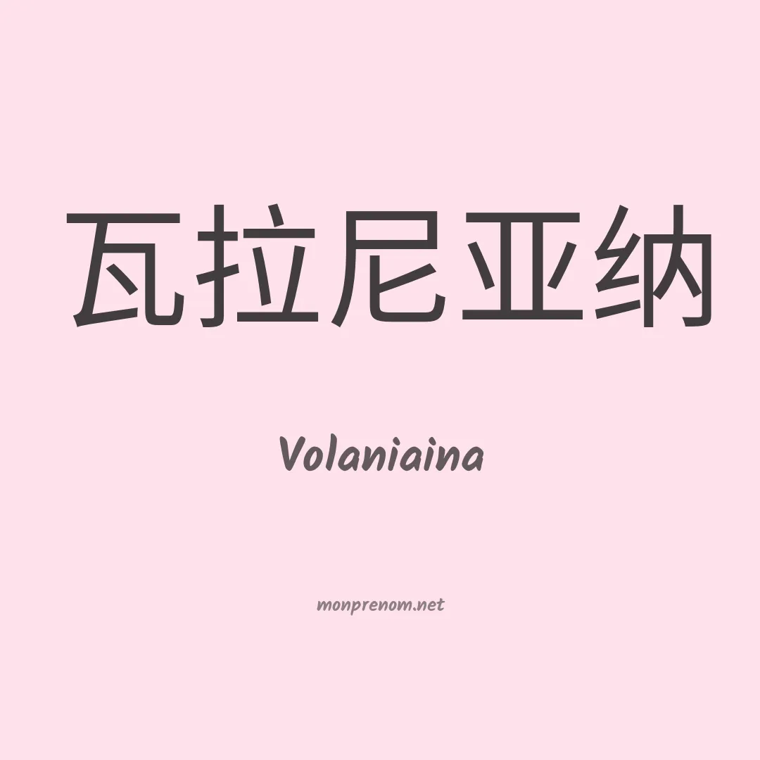 Volaniaina en chinois
