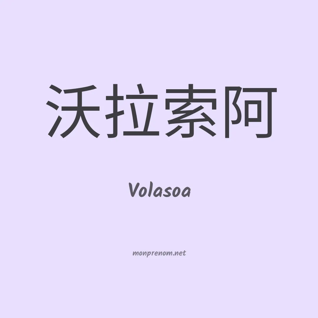 Volasoa en chinois