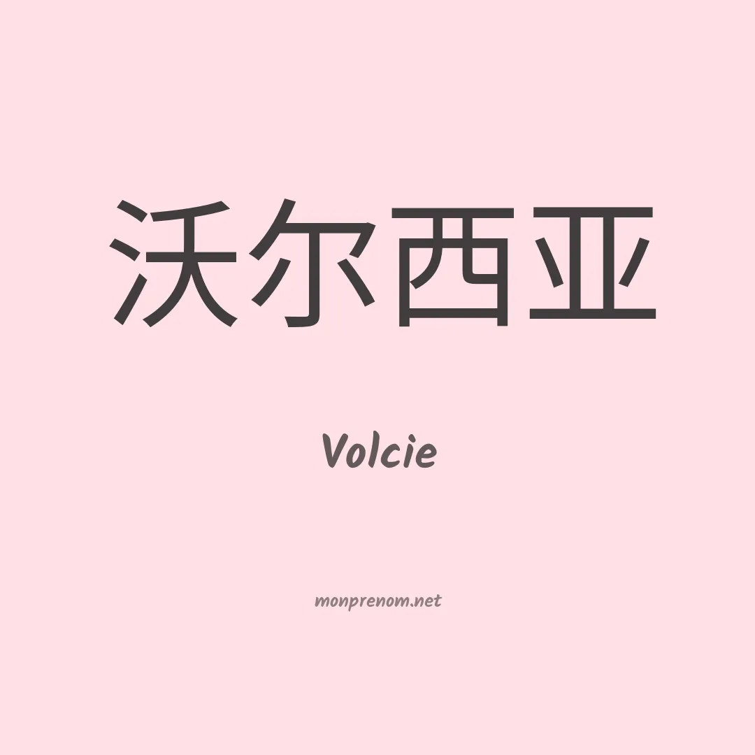 Volcie en chinois