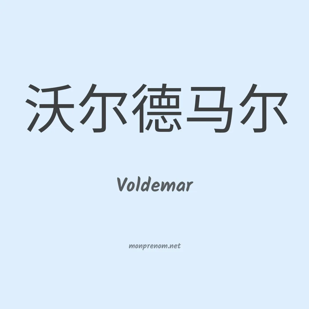 Voldemar en chinois
