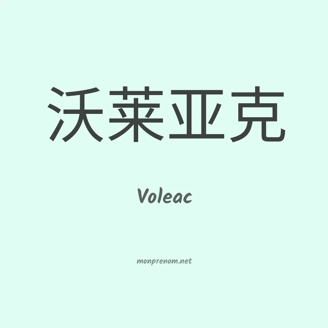 Voleac en chinois