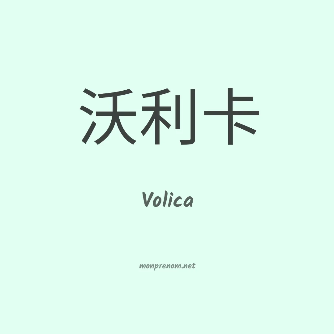Volica en chinois