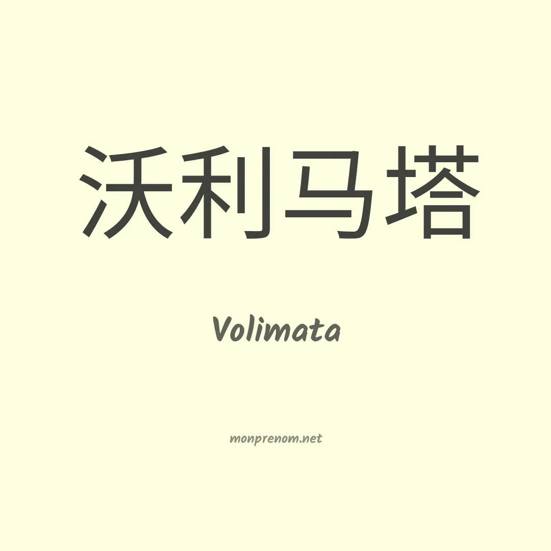 Volimata en chinois