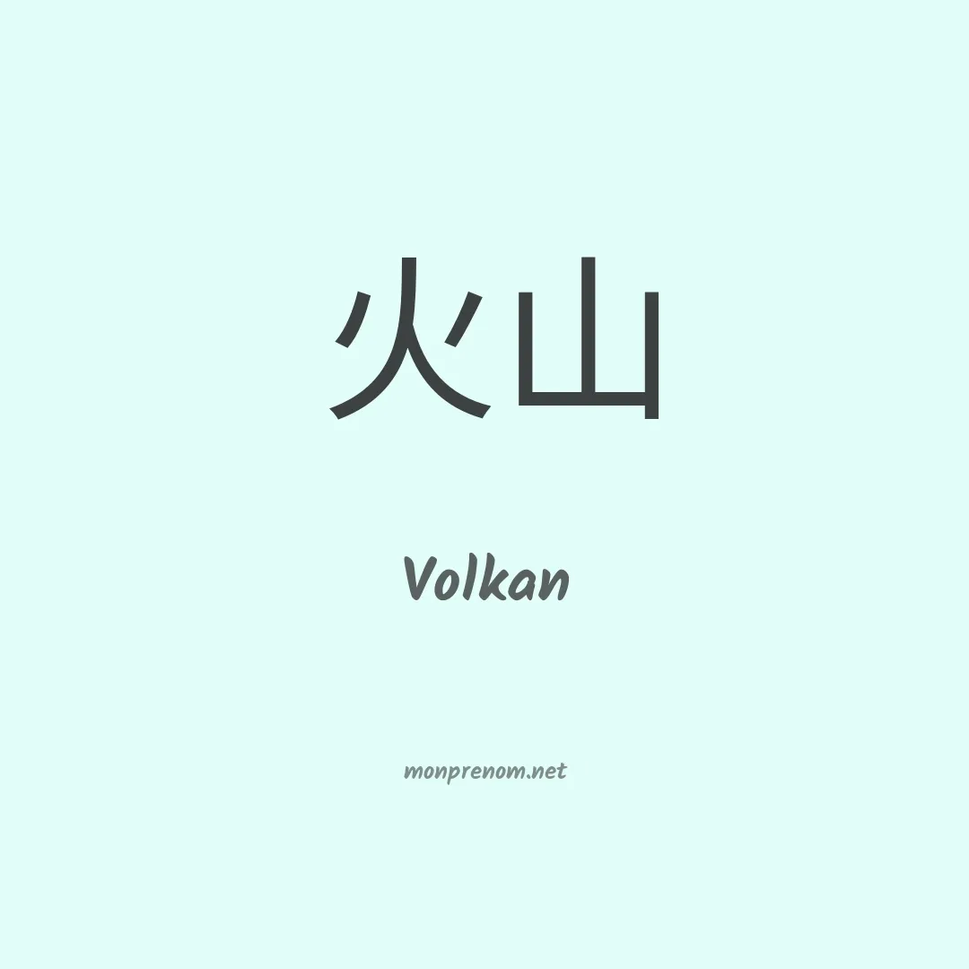Volkan en chinois