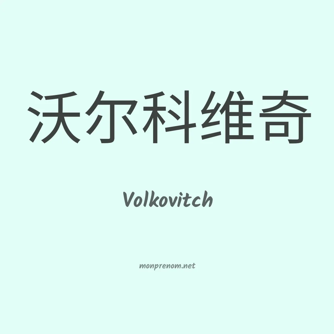 Volkovitch en chinois